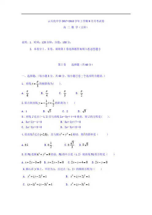 云南省云天化中学2017-2018学年高二9月月考数学(文)试题 Word版含答案