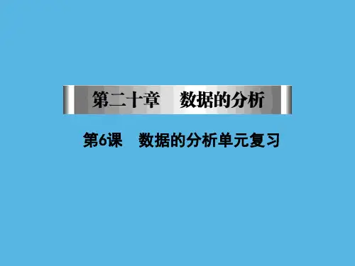 第章第课数据的分析单元复习课件人教版八年级数学下册