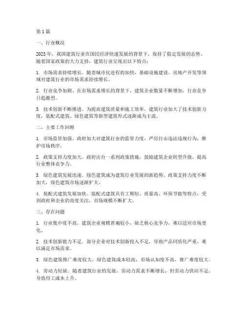 建筑行业年度分析总结(3篇)