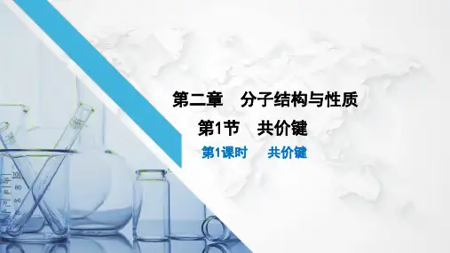 2.1.1共价键的形成、本质和共价键的分类课件高二化学人教版选择性必修2