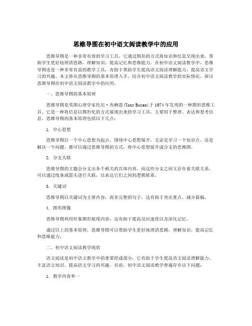 思维导图在初中语文阅读教学中的应用