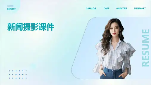 新闻摄影课件