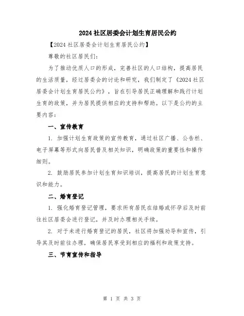 2024社区居委会计划生育居民公约