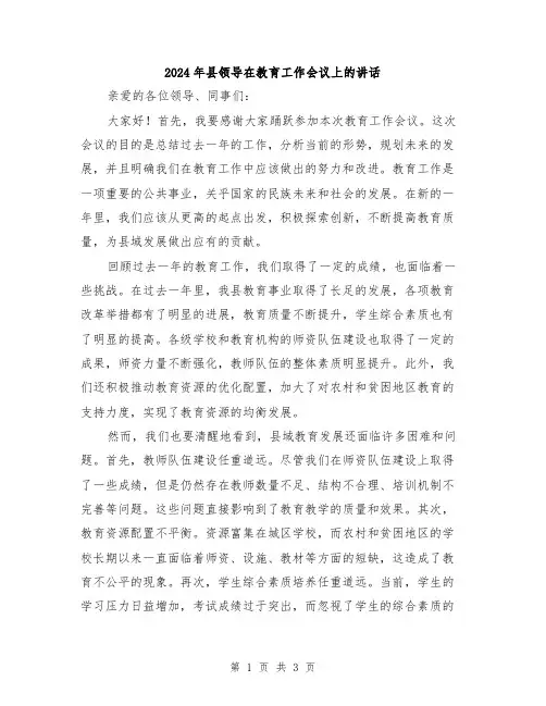 2024年县领导在教育工作会议上的讲话