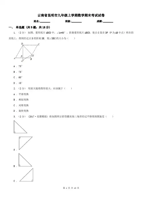 云南省昆明市九年级上学期数学期末考试试卷