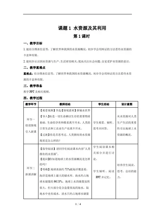 第四单元课题1 水资源及其利用 第1课时 教案