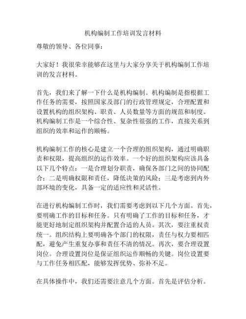机构编制工作培训发言材料