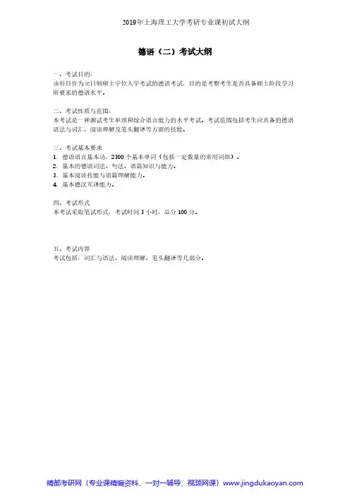 上海理工大学244德语(二)2019年考研专业课初试大纲