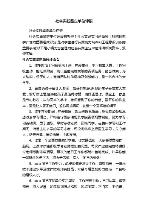 社会实践鉴定单位评语