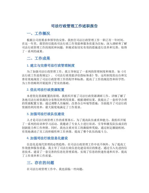司法行政管理工作述职报告