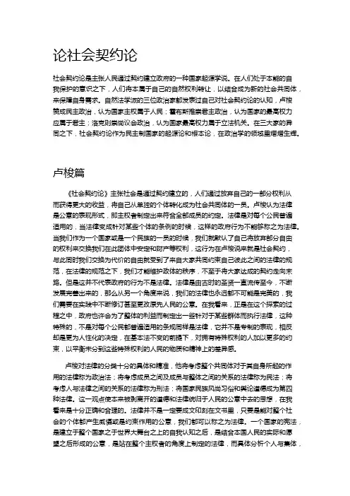 政治学课程论文-论社会契约论