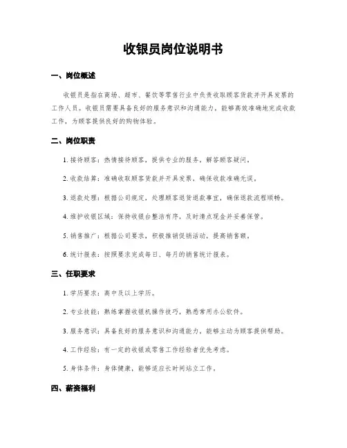 收银员岗位说明书