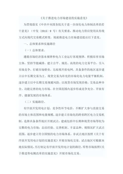 电力体制改革配套文件2：关于推进电力市场建设的实施意见