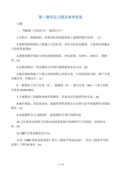 第二章地图的数学基础习题及参考答案.