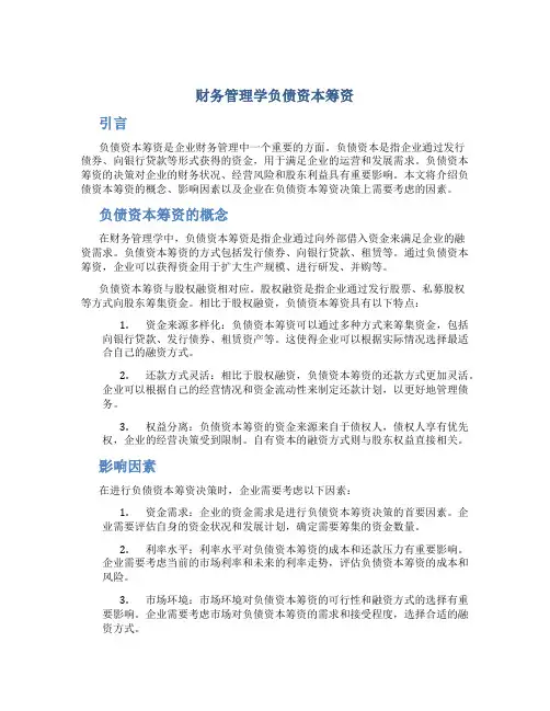 财务管理学负债资本筹资