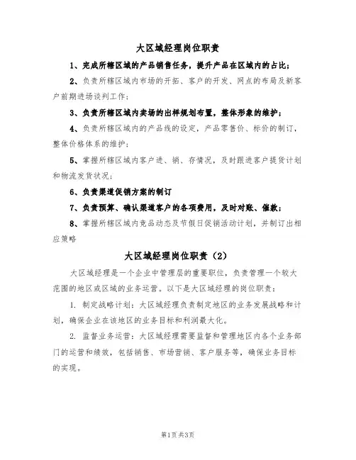 大区域经理岗位职责(3篇)