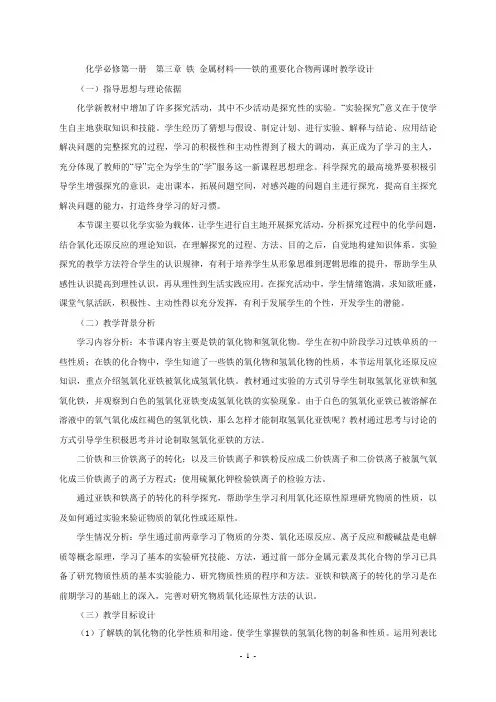 化学必修第一册  第三章 铁 金属材料——铁的重要化合物两课时教学设计(公开课)