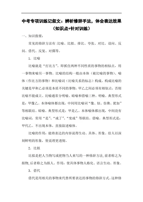 中考语文总复习记叙文专项训练：辨析修辞手法,体会表达效果(知识点+针对训练)