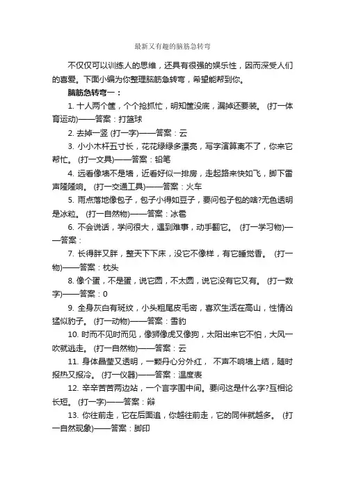 最新又有趣的脑筋急转弯_脑筋急转弯大全