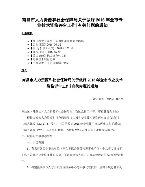 南昌市人力资源和社会保障局关于做好2016年全市专业技术资格评审工作有关问题的通知