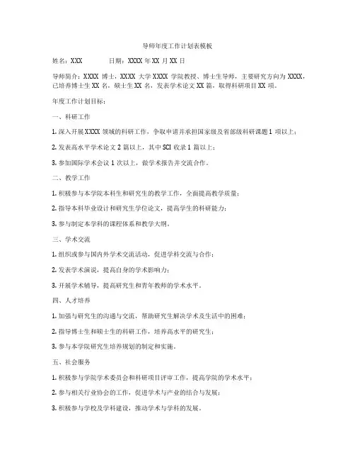 导师年度工作计划表模板