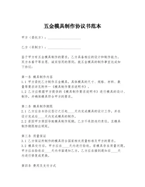五金模具制作协议书范本