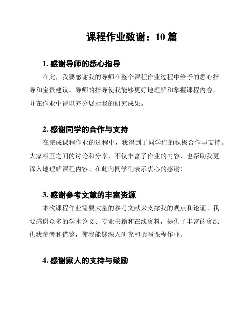课程作业致谢：10篇