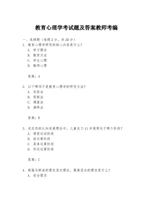 教育心理学考试题及答案教师考编