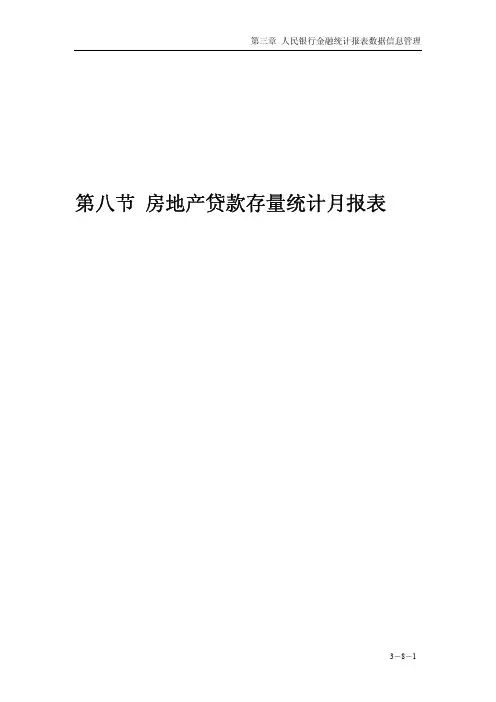 第资料八节 房地产贷款存量统计月报表