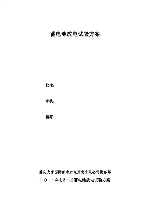 蓄电池充放电试验【可编辑范本】