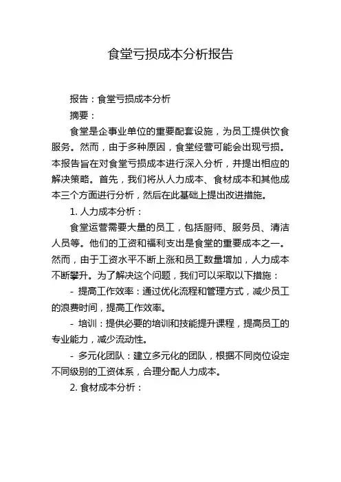 食堂亏损成本分析报告,1200字