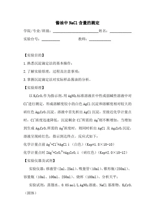 (完整word版)酱油中NaCl含量的测定