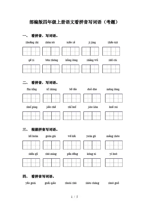 部编版四年级上册语文看拼音写词语(考题)