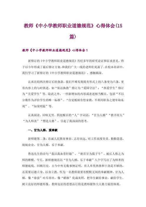 教师《中小学教师职业道德规范》心得体会(15篇)