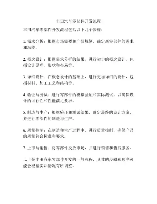 丰田汽车零部件开发流程
