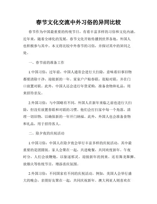 春节文化交流中外习俗的异同比较