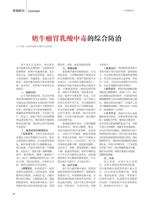 奶牛瘤胃乳酸中毒的综合防治