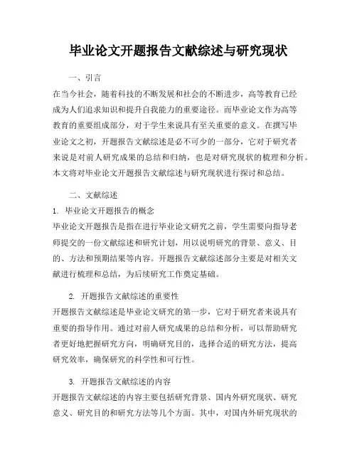毕业论文开题报告文献综述与研究现状
