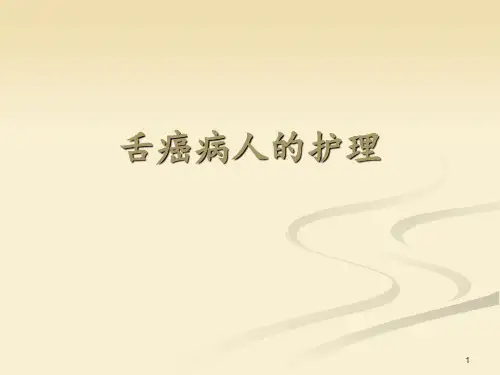 舌癌病人的护理PPT课件