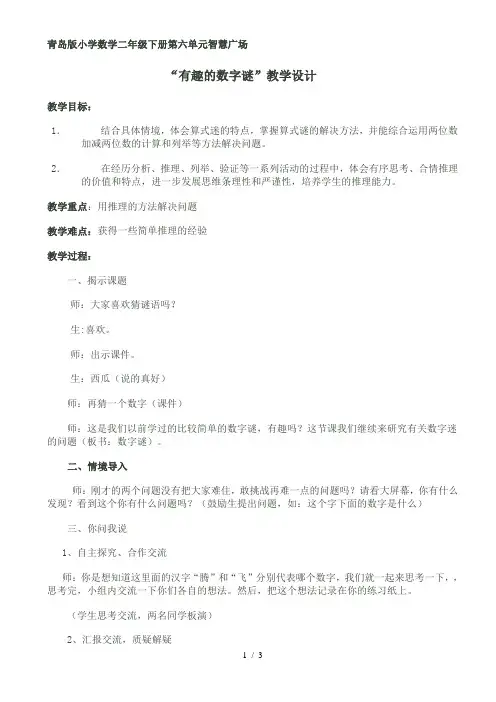 青岛版小学数学二年级下册第六单元智慧广场有趣的数字谜教学设计及教学反思