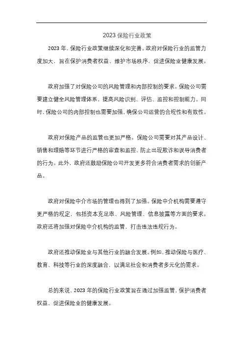 2023保险行业政策