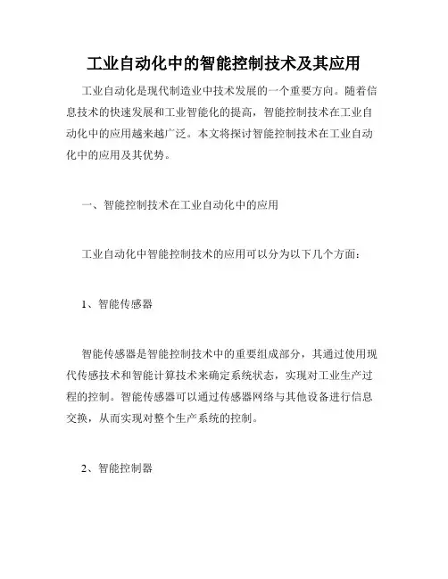 工业自动化中的智能控制技术及其应用