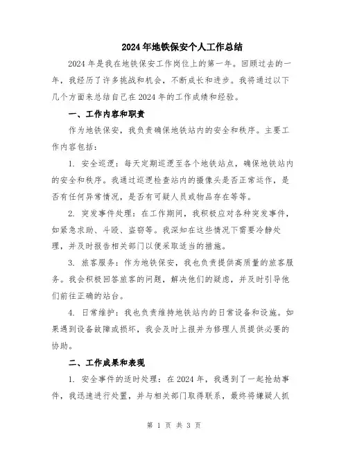 2024年地铁保安个人工作总结