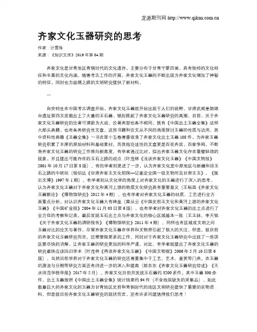 齐家文化玉器研究的思考