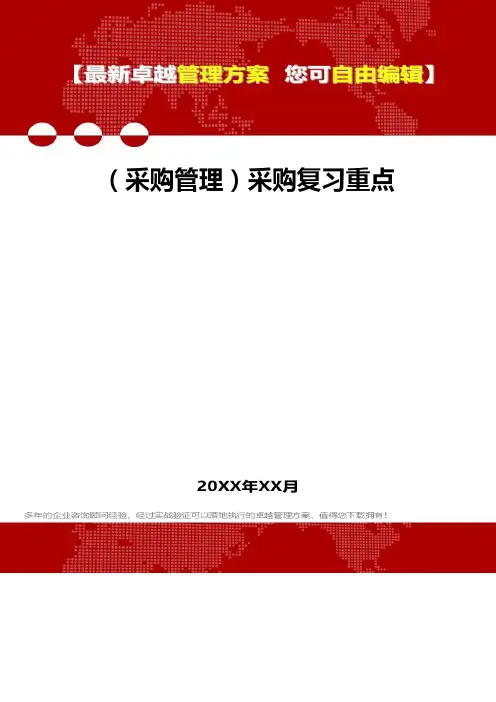 2020年(采购管理)采购复习重点