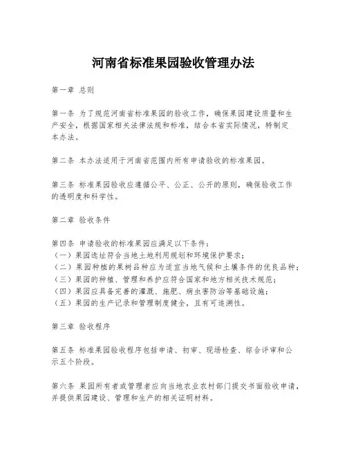 河南省标准果园验收管理办法