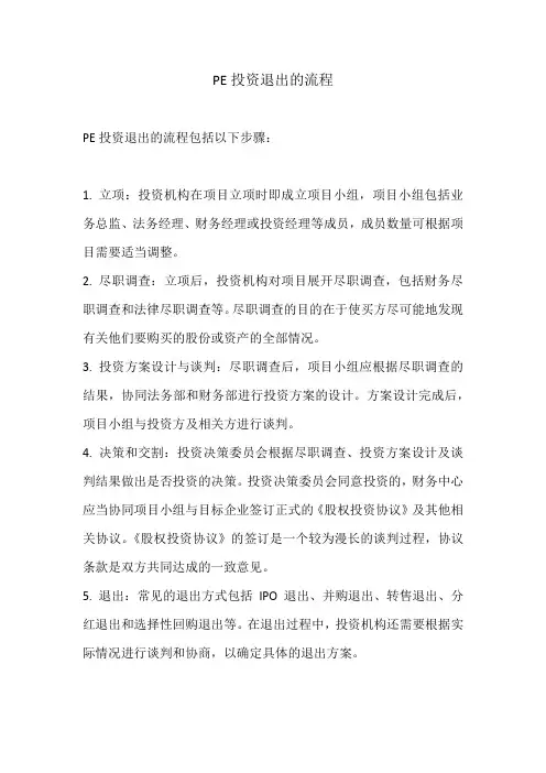 pe投资退出的流程