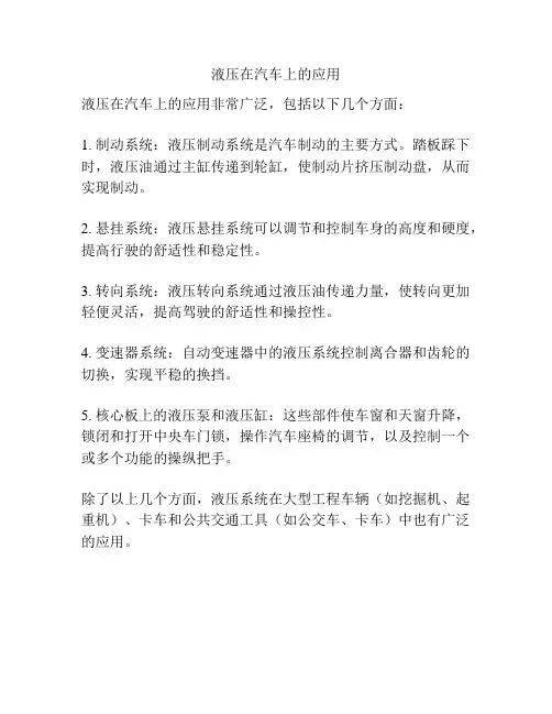 液压在汽车上的应用