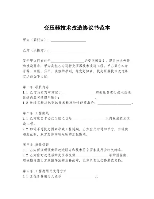 变压器技术改造协议书范本