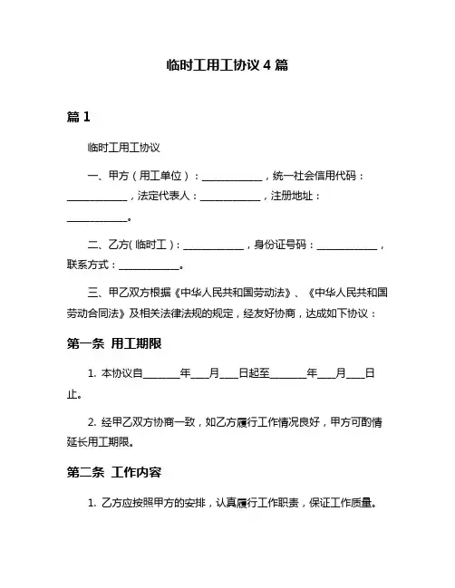 临时工用工协议4篇